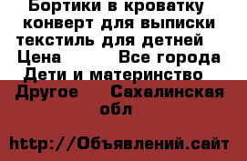 Бортики в кроватку, конверт для выписки,текстиль для детней. › Цена ­ 300 - Все города Дети и материнство » Другое   . Сахалинская обл.